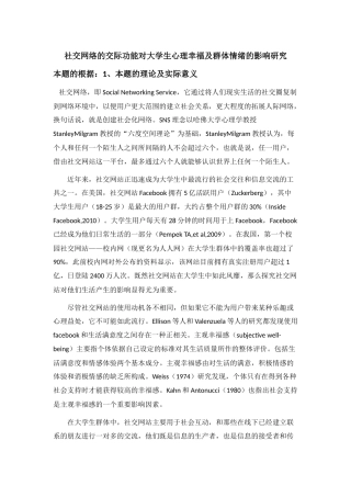 社交网络的交际功能对大学生心理幸福及群体情绪的影响研究2 