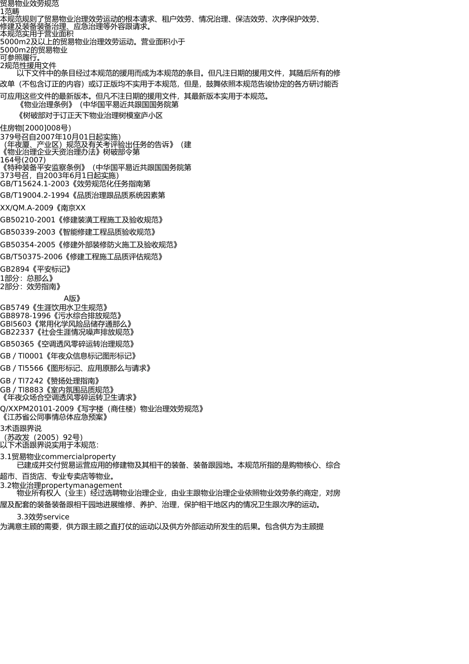 商业物业服务规范(企业标准) _第1页