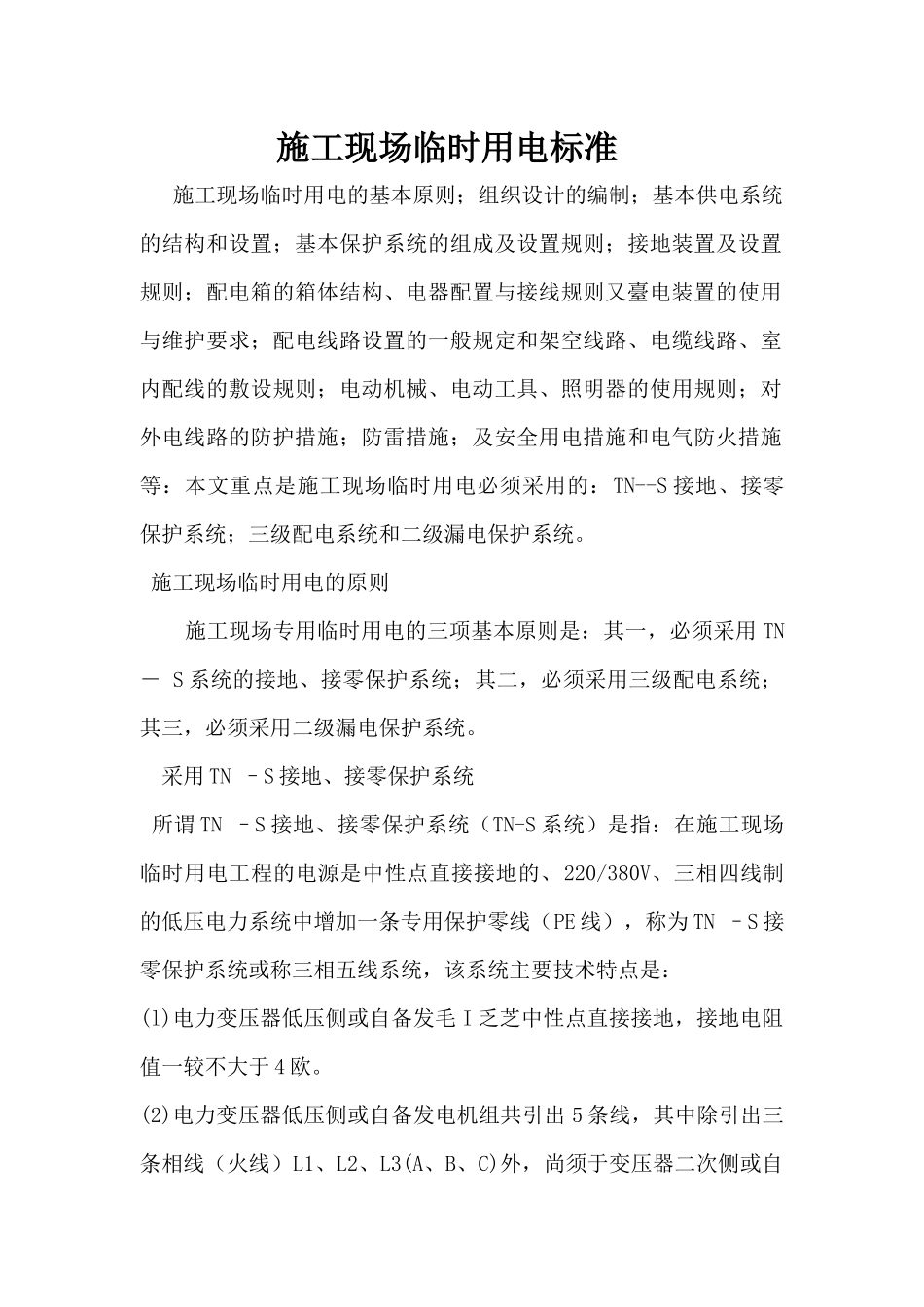 施工现场临时用电标准范本_第1页