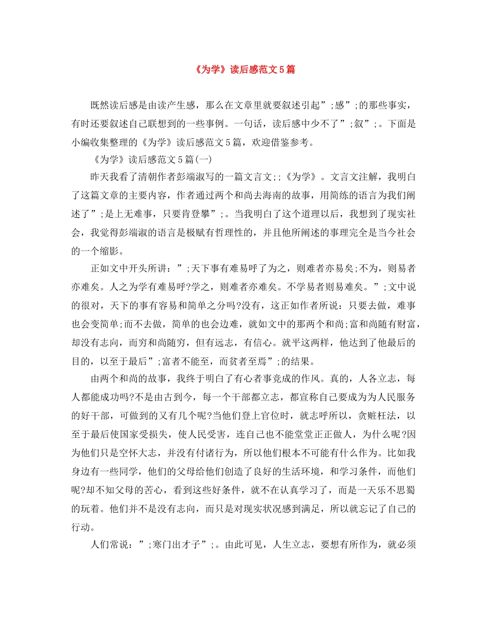 《为学》读后感范文5篇 _第1页