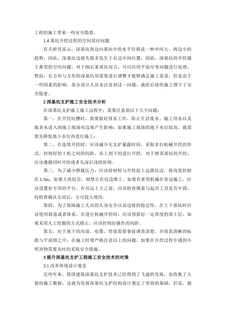 深基坑支护工程施工安全技术分析 _第2页