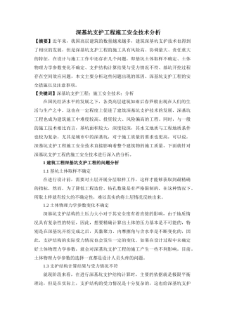 深基坑支护工程施工安全技术分析 
