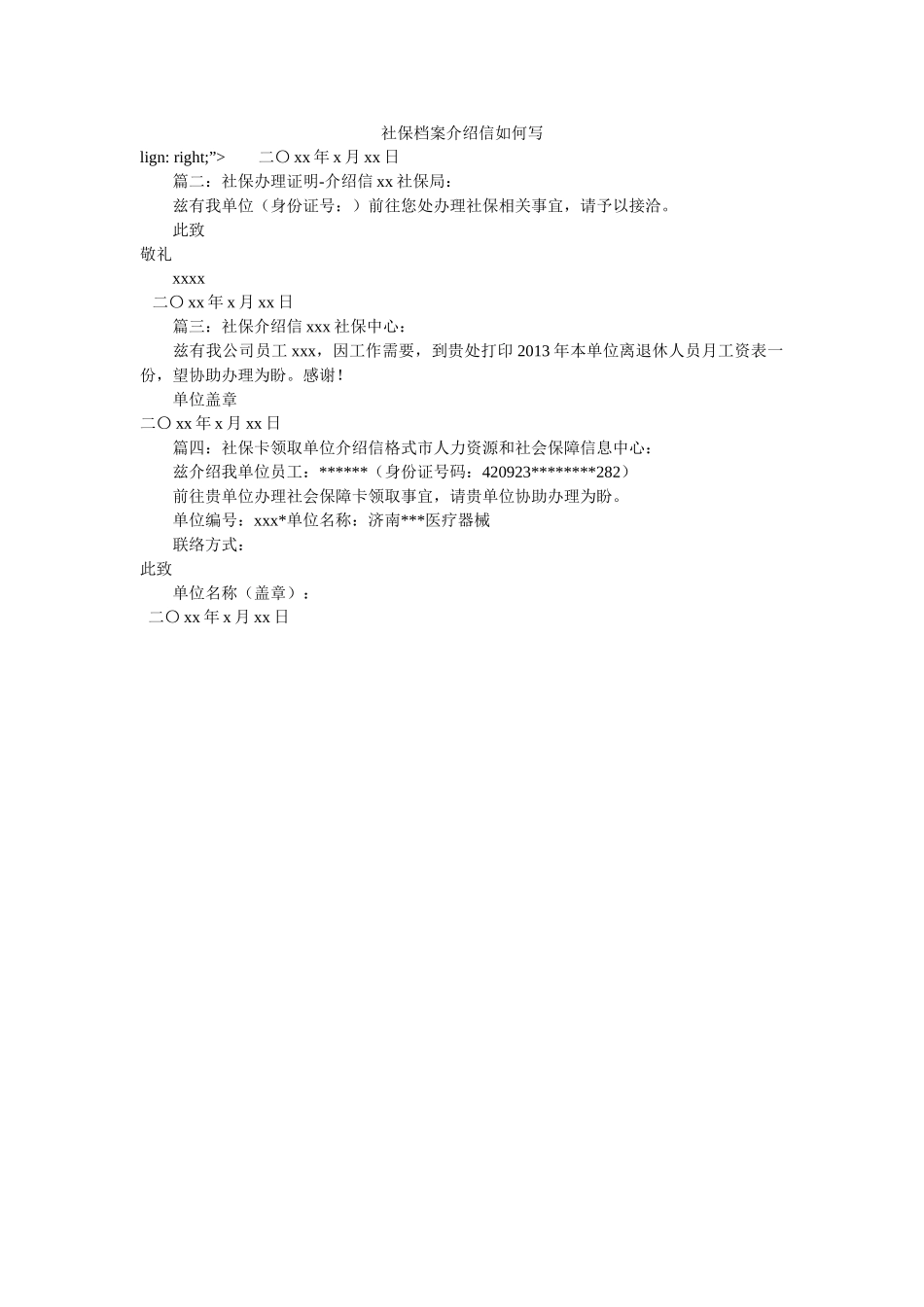 社保档ۥ案介绍信怎么写 _第1页