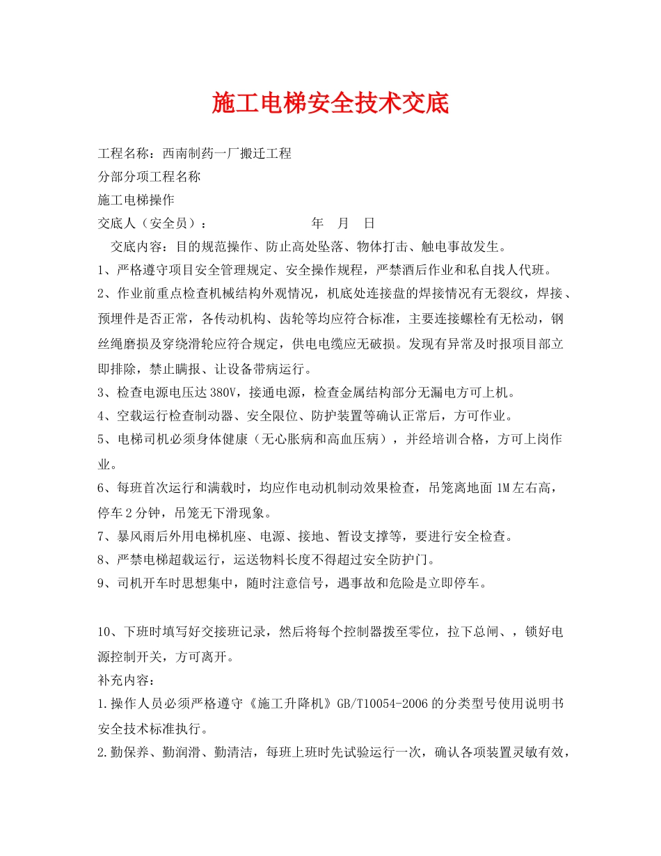 《管理资料-技术交底》之施工电梯安全技术交底 _第1页