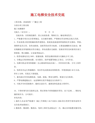 《管理资料-技术交底》之施工电梯安全技术交底 