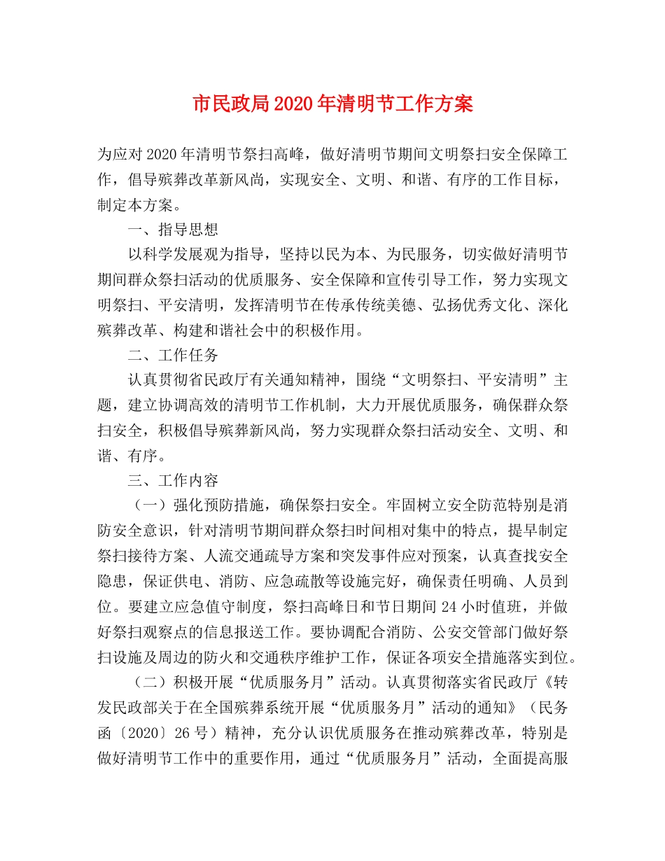 市民政局2020年清明节工作方案 _第1页