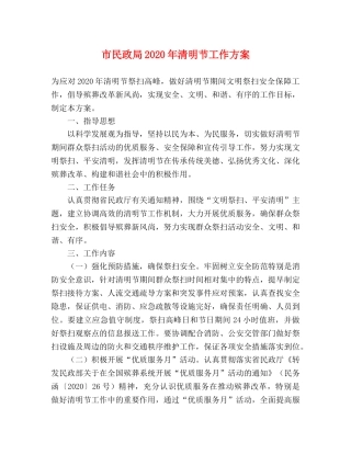 市民政局2020年清明节工作方案 