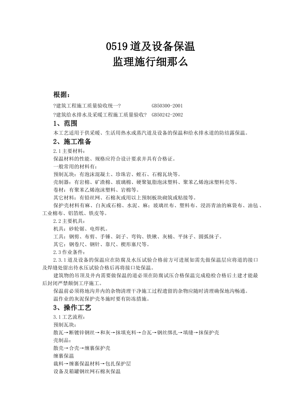 管道及设备保温监理实施细则_第1页