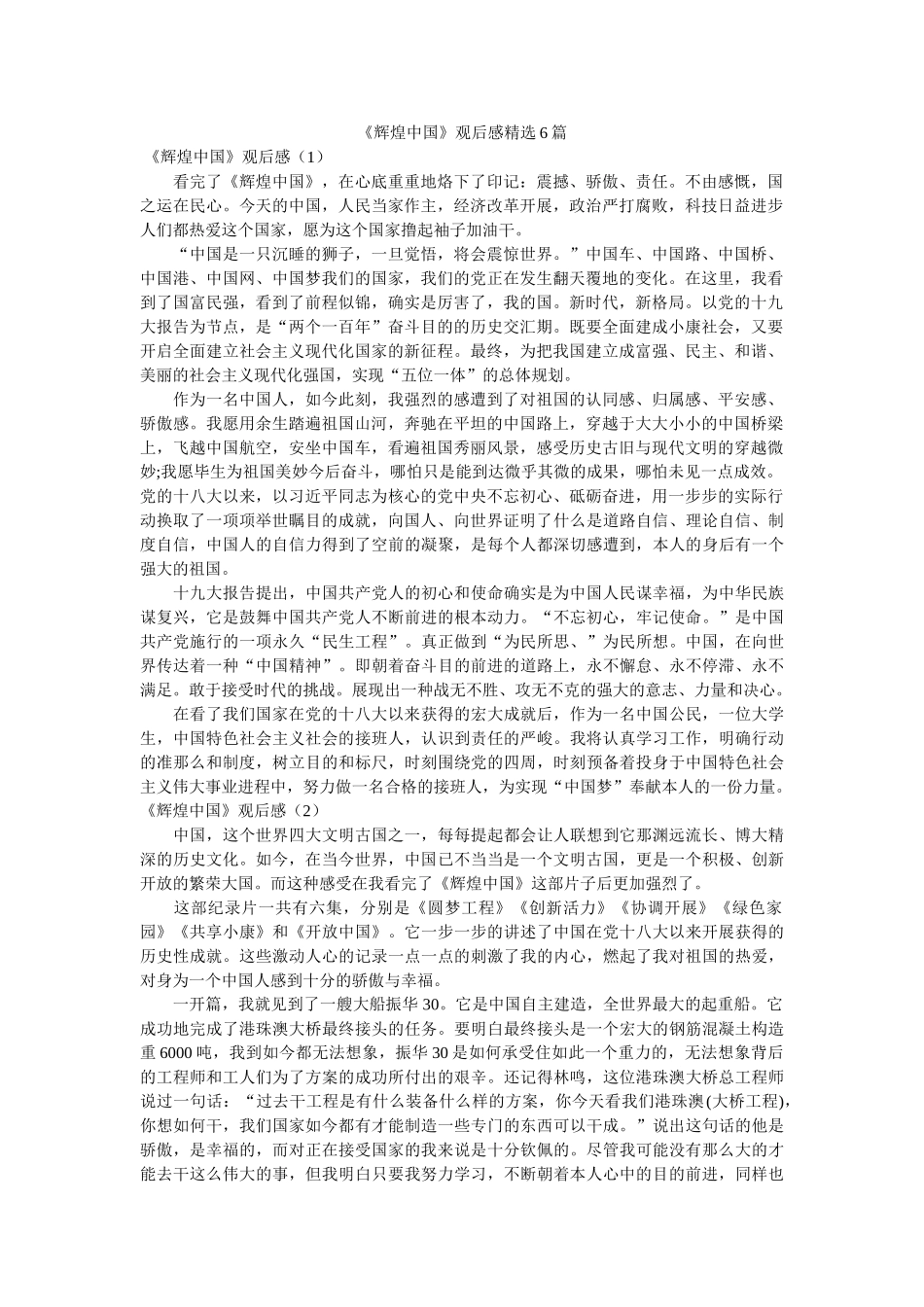 《辉煌中国》观后感6篇 _第1页