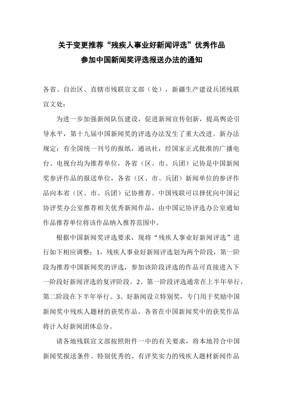 关于变更推荐“残疾人事业好新闻评选”优秀作品参加中国新闻奖评_第1页