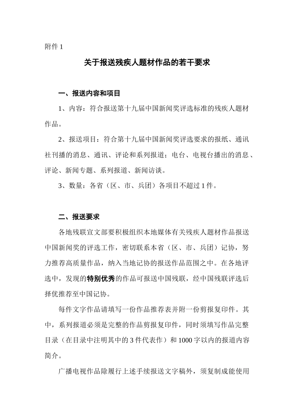 关于变更推荐“残疾人事业好新闻评选”优秀作品参加中国新闻奖评_第3页