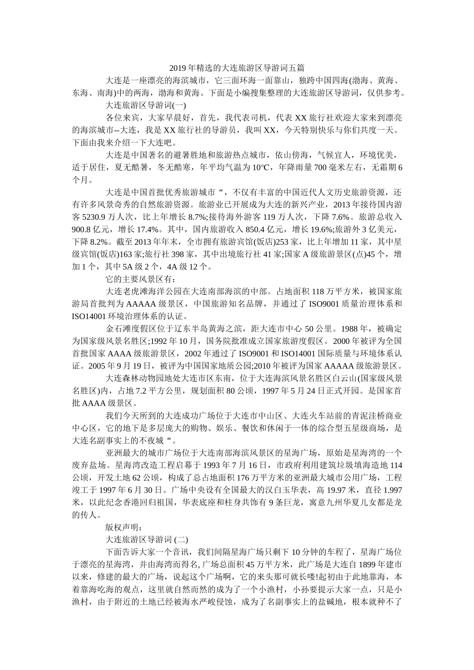 2019年精选的大连旅游区导游词五篇 _第1页