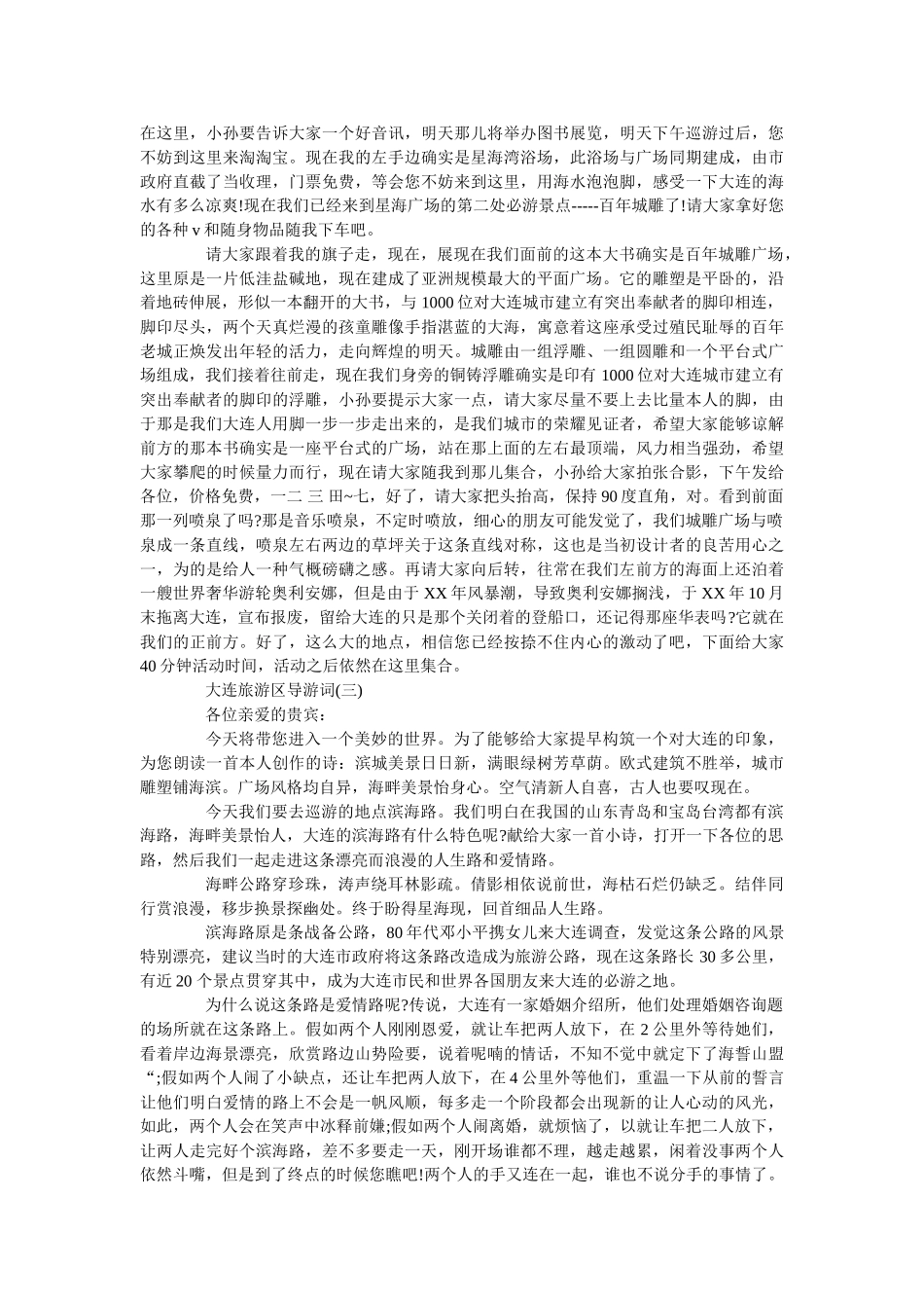 2019年精选的大连旅游区导游词五篇 _第3页