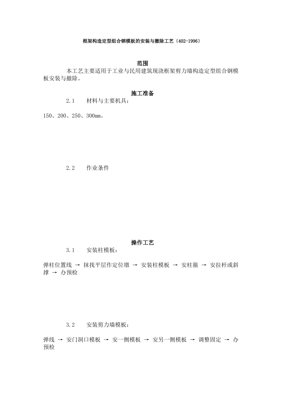 框架结构定型组合钢模板的安装与拆除工艺标准（402-96）_第1页