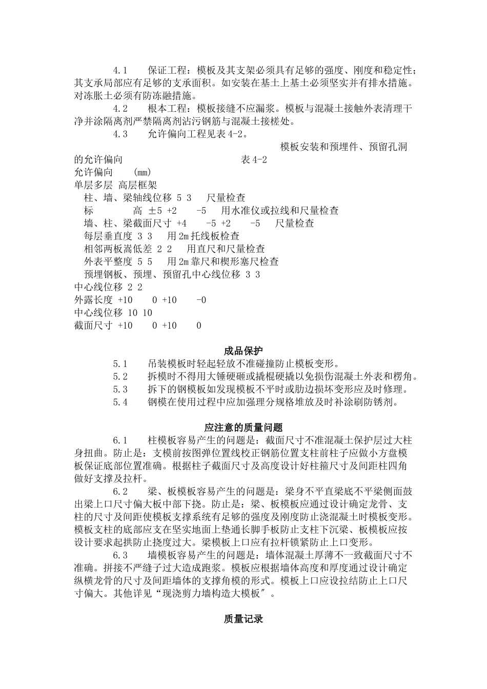 框架结构定型组合钢模板的安装与拆除工艺标准（402-96）_第3页