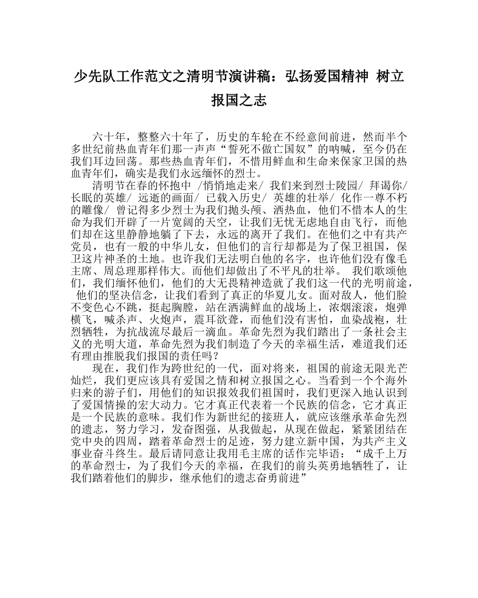 少先队工作范文清明节演讲稿弘扬爱国精神 树立报国志 _第1页