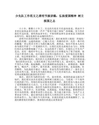 少先队工作范文清明节演讲稿弘扬爱国精神 树立报国志 