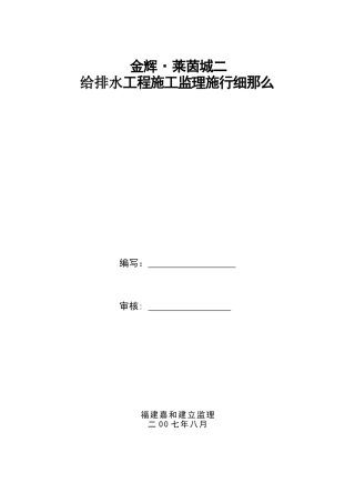 金辉•莱茵城二期给排水工程施工监理实施细则