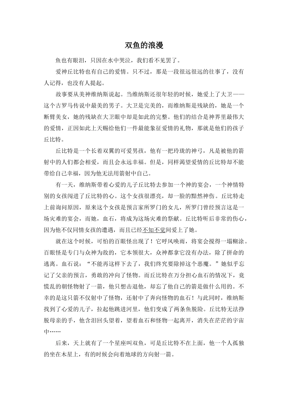 Unit 1 Star signs文章-双鱼的浪漫doc--初中英语 _第1页