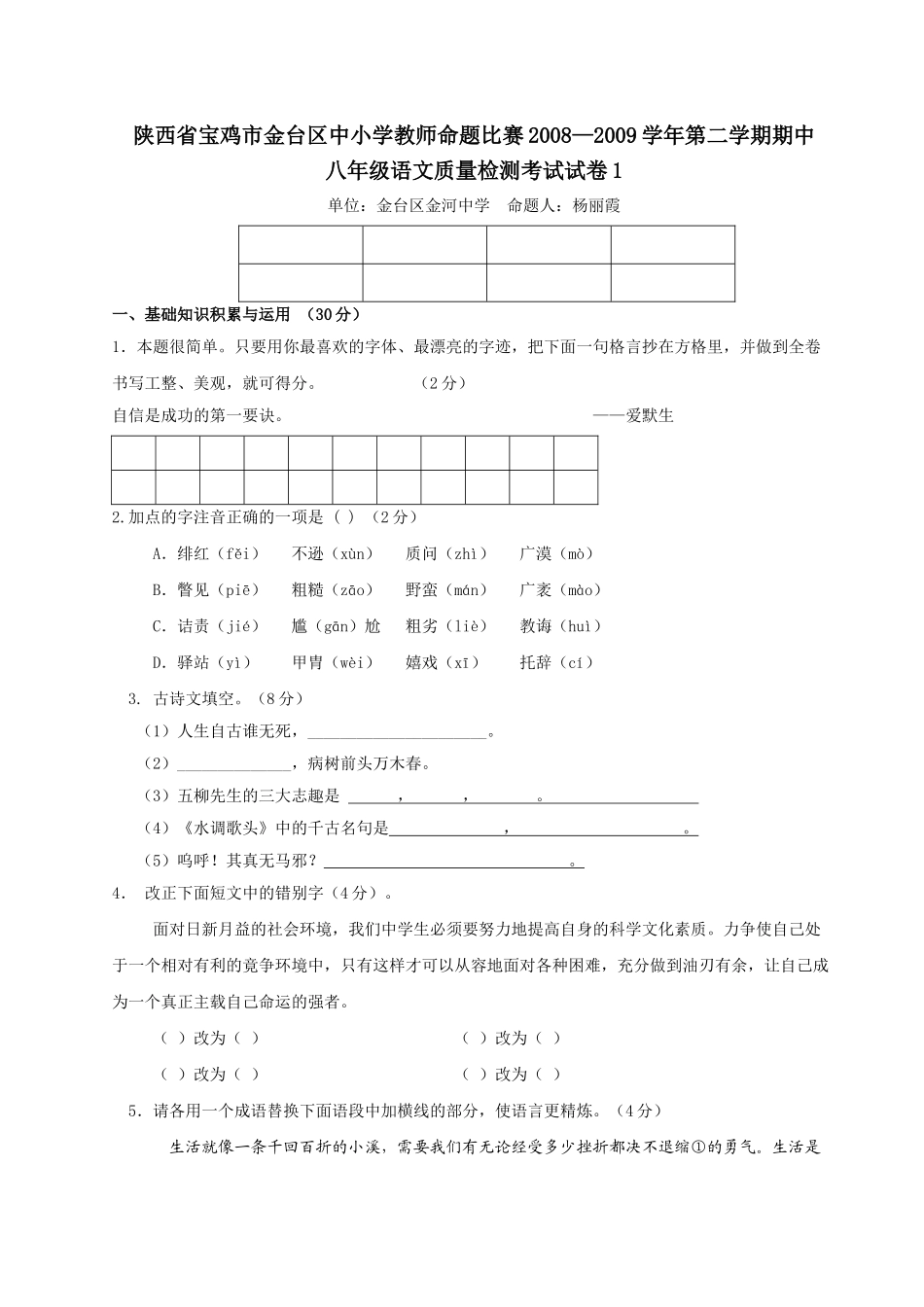 陕西省宝鸡金台区中小学八年级下期中质检语文试卷 _第1页