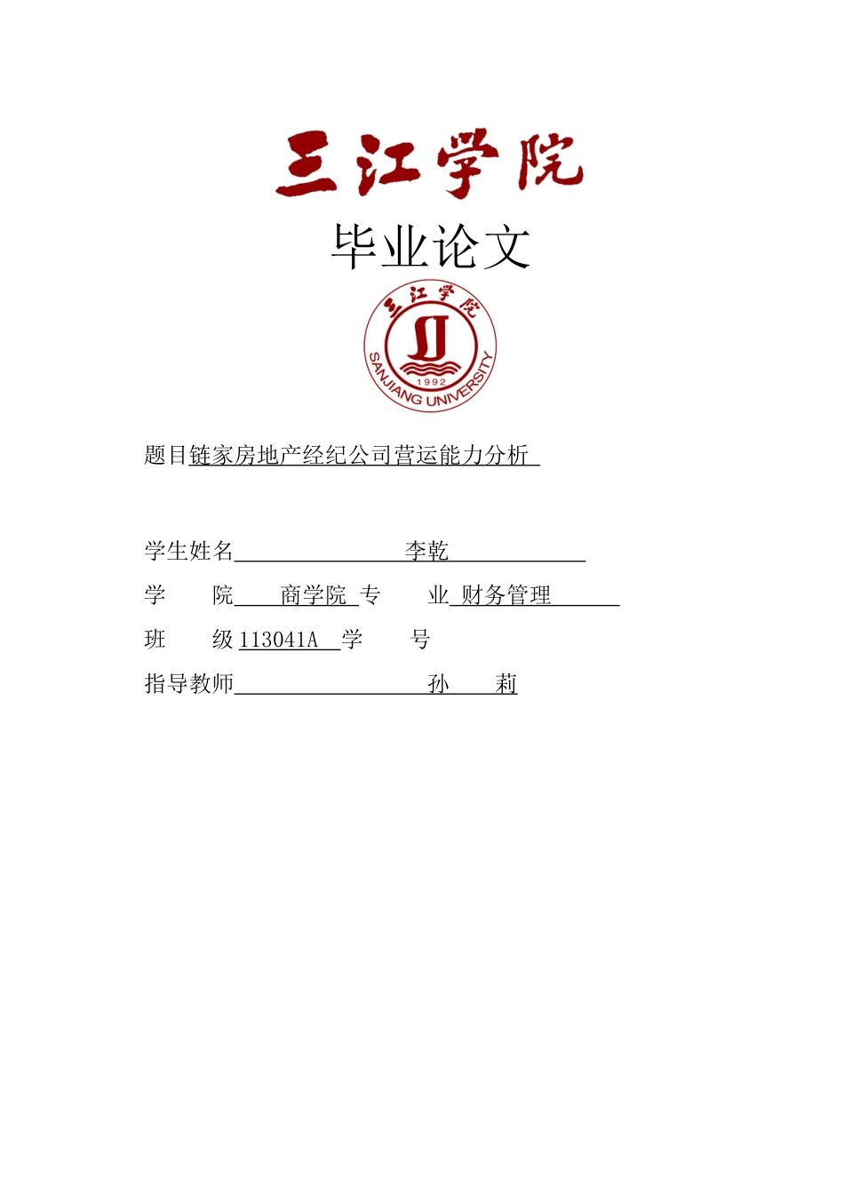 GC460链家房地产经纪公司营运能力分析 BIAOHONG _第1页