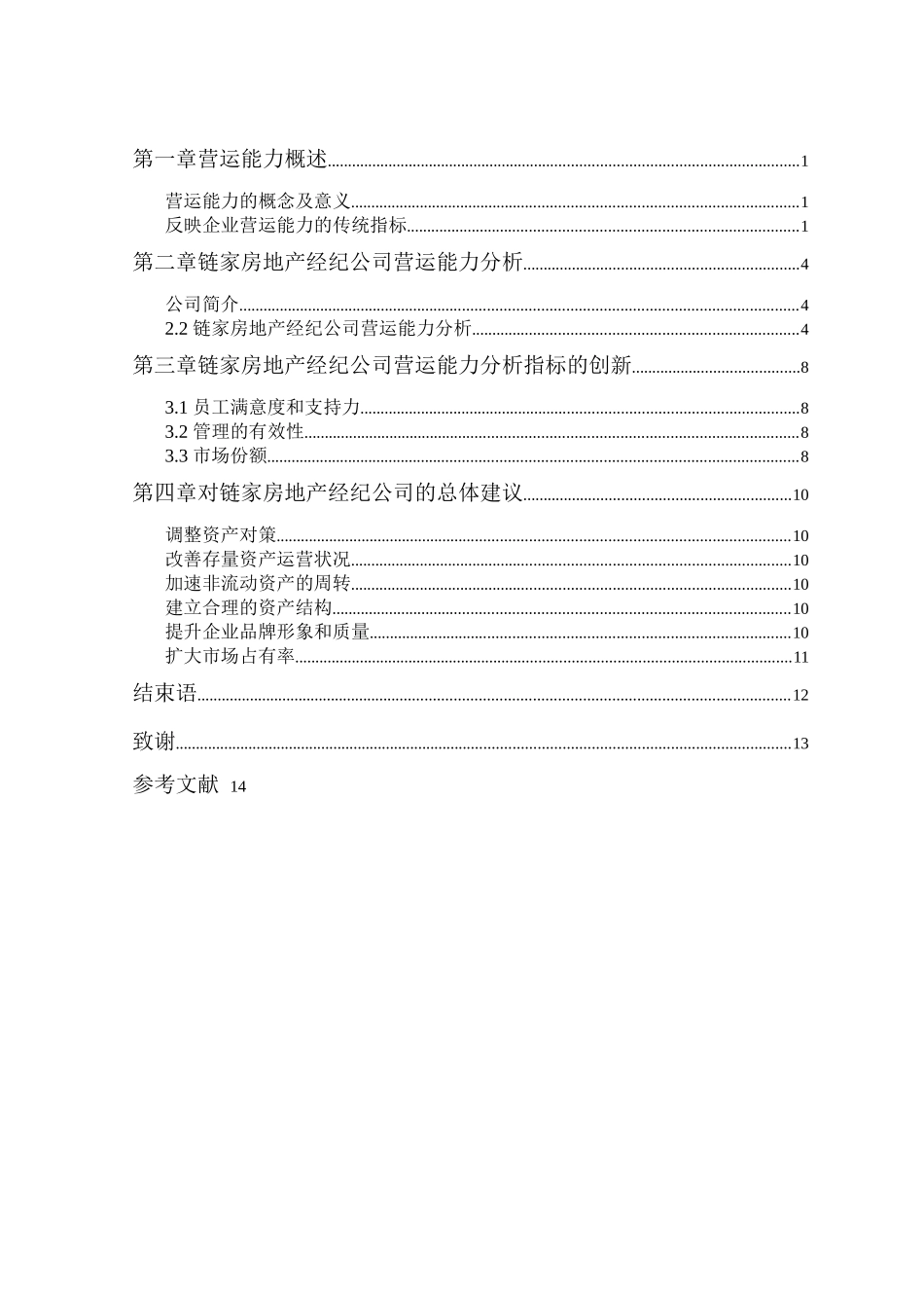 GC460链家房地产经纪公司营运能力分析 BIAOHONG _第3页