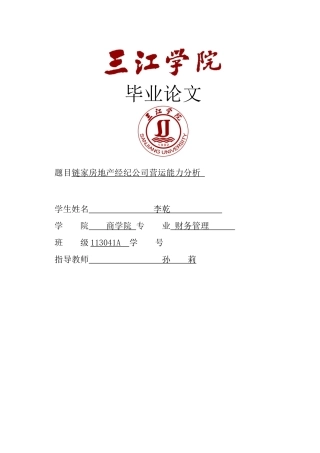 GC460链家房地产经纪公司营运能力分析 BIAOHONG 