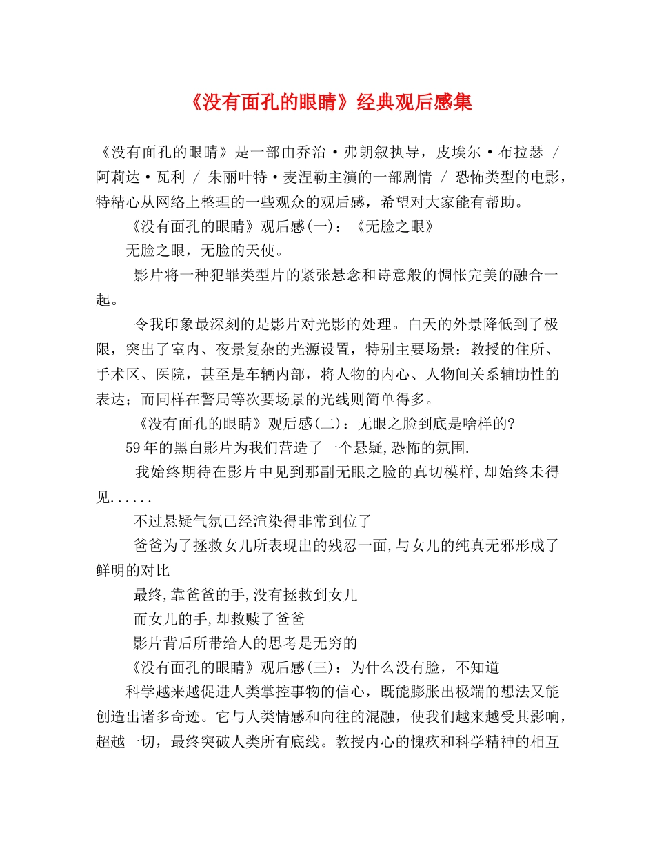 《没有面孔的眼睛》经典观后感集 _第1页