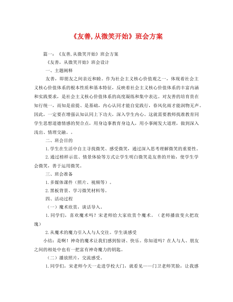 《友善,从微笑开始》班会方案 _第1页