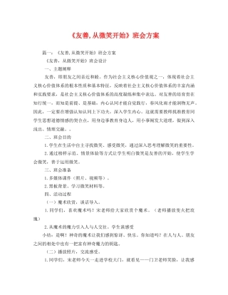 《友善,从微笑开始》班会方案 