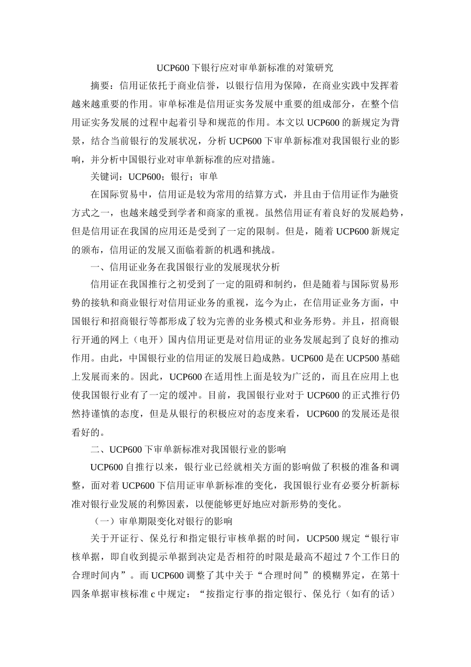UCP600下银行应对审单新标准的对策研究 _第1页