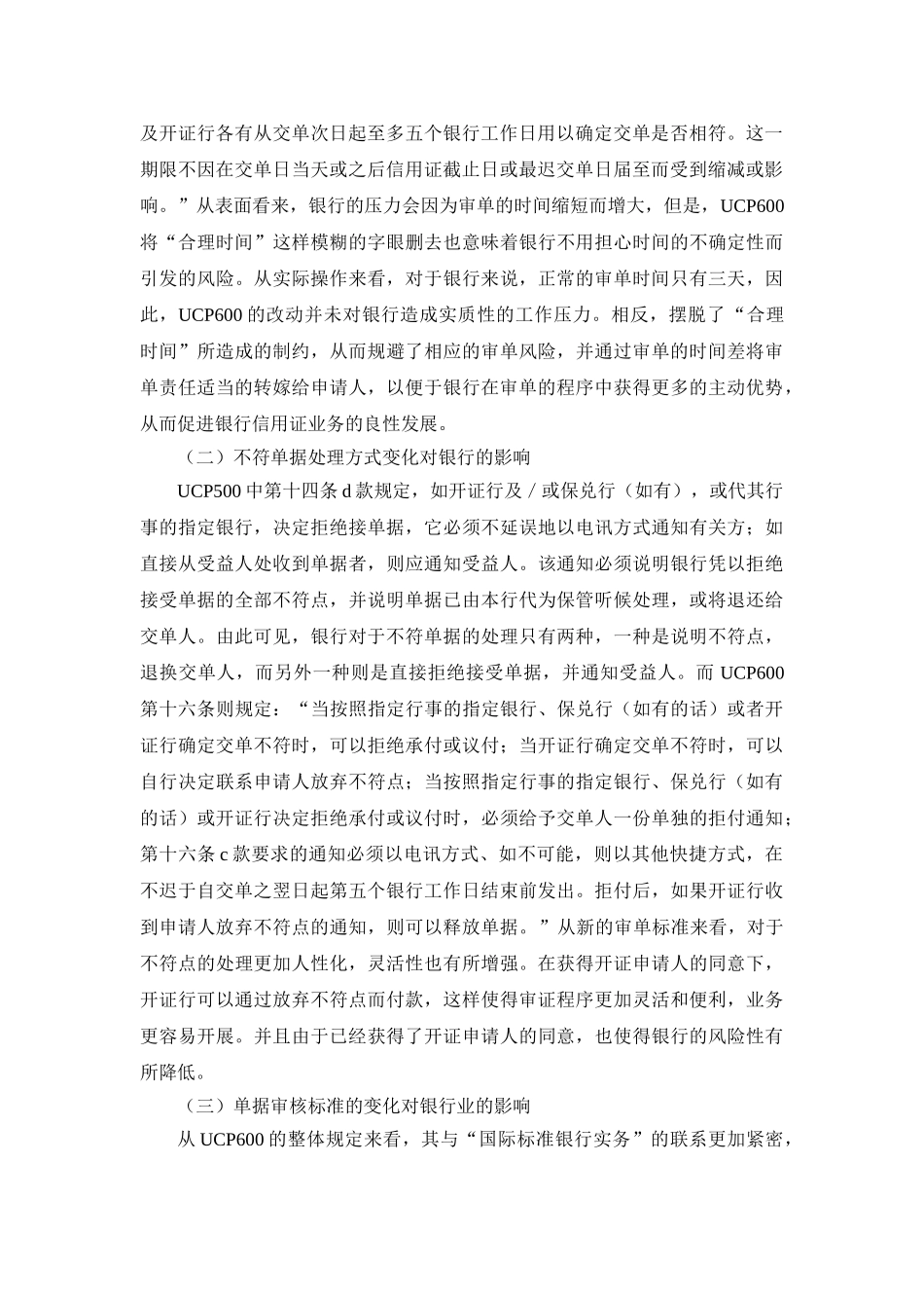 UCP600下银行应对审单新标准的对策研究 _第2页