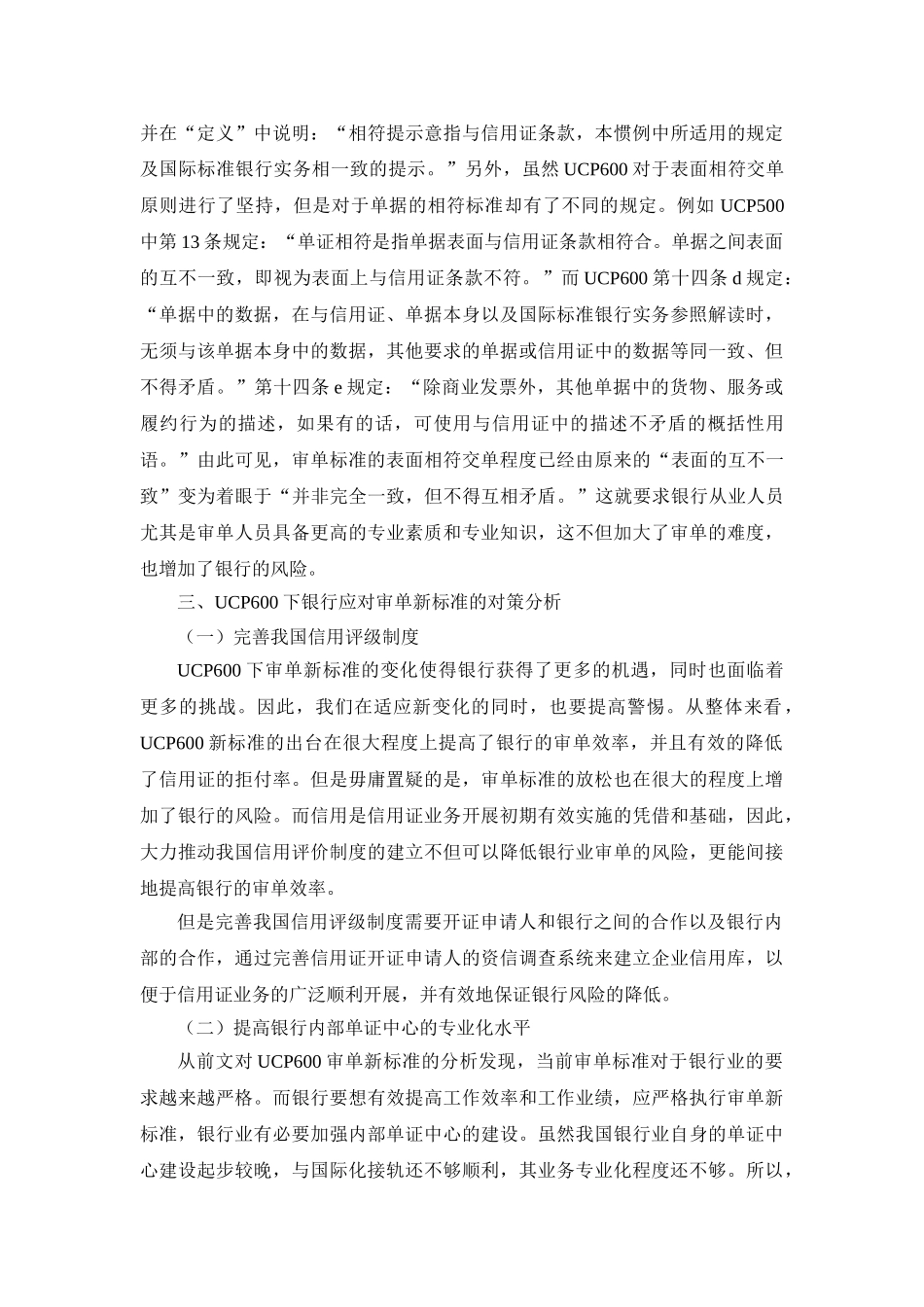 UCP600下银行应对审单新标准的对策研究 _第3页