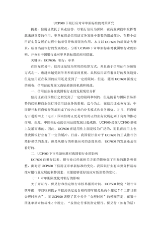 UCP600下银行应对审单新标准的对策研究 