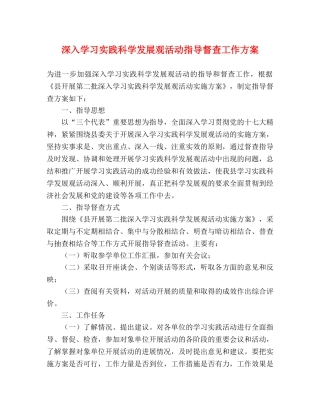 深入学习实践科学发展观活动指导督查工作方案 
