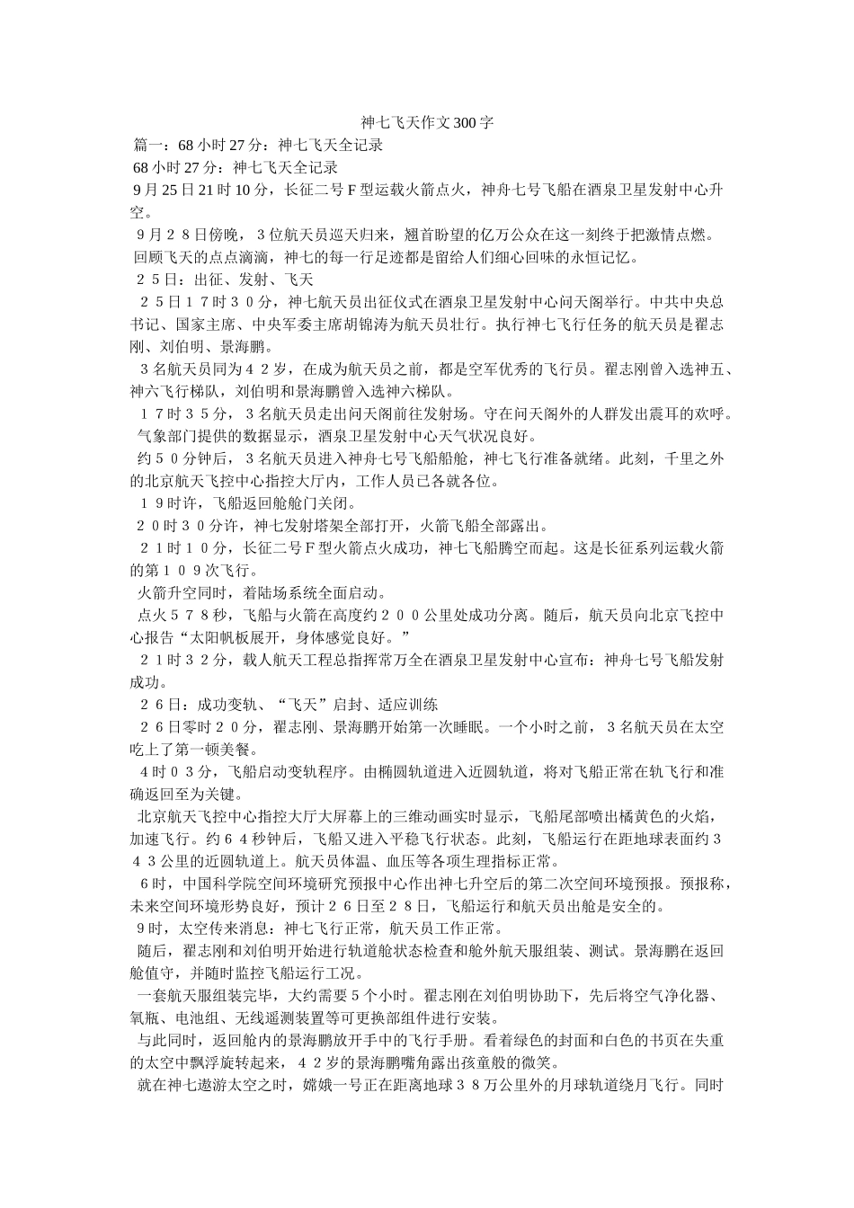 神七飞天作文300字 _第1页