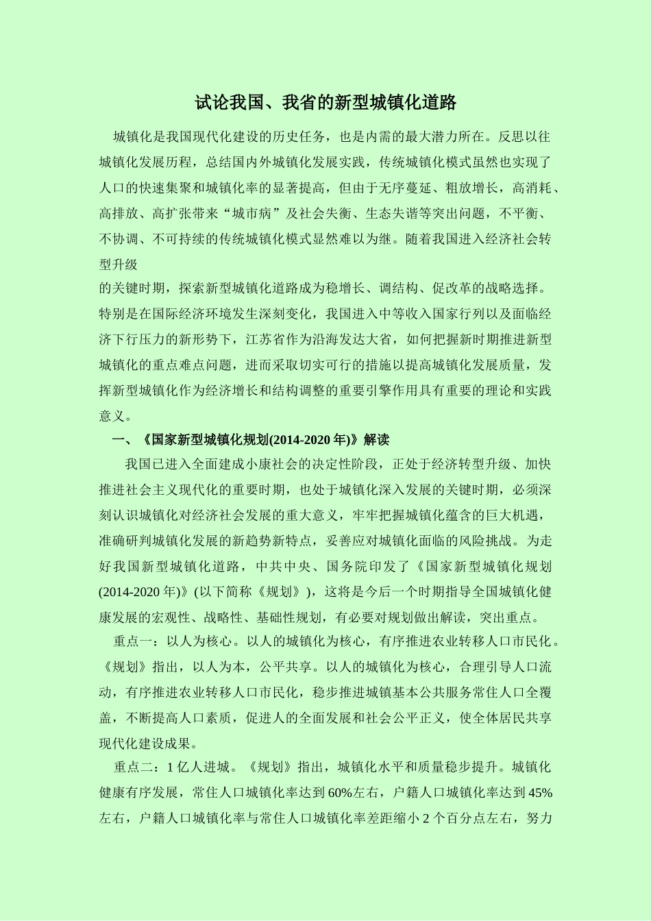 试论我国、我省的新型城镇化道路 _第1页
