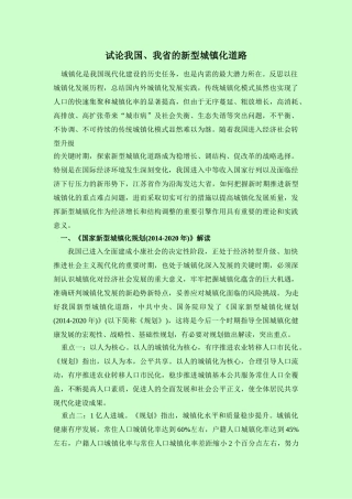 试论我国、我省的新型城镇化道路 