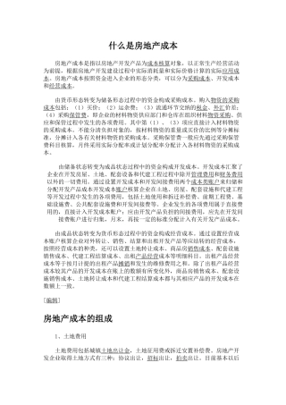 房地产成本(Cost+of+Real+Estate)