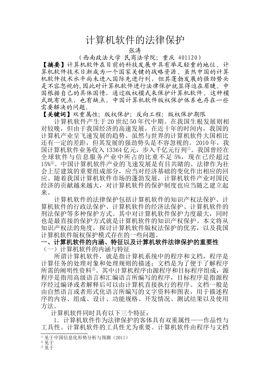 《计算机软件的法律保护》论文第三稿 _第1页