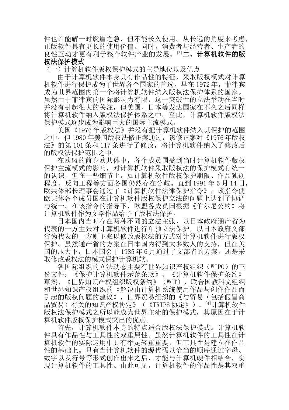 《计算机软件的法律保护》论文第三稿 _第3页
