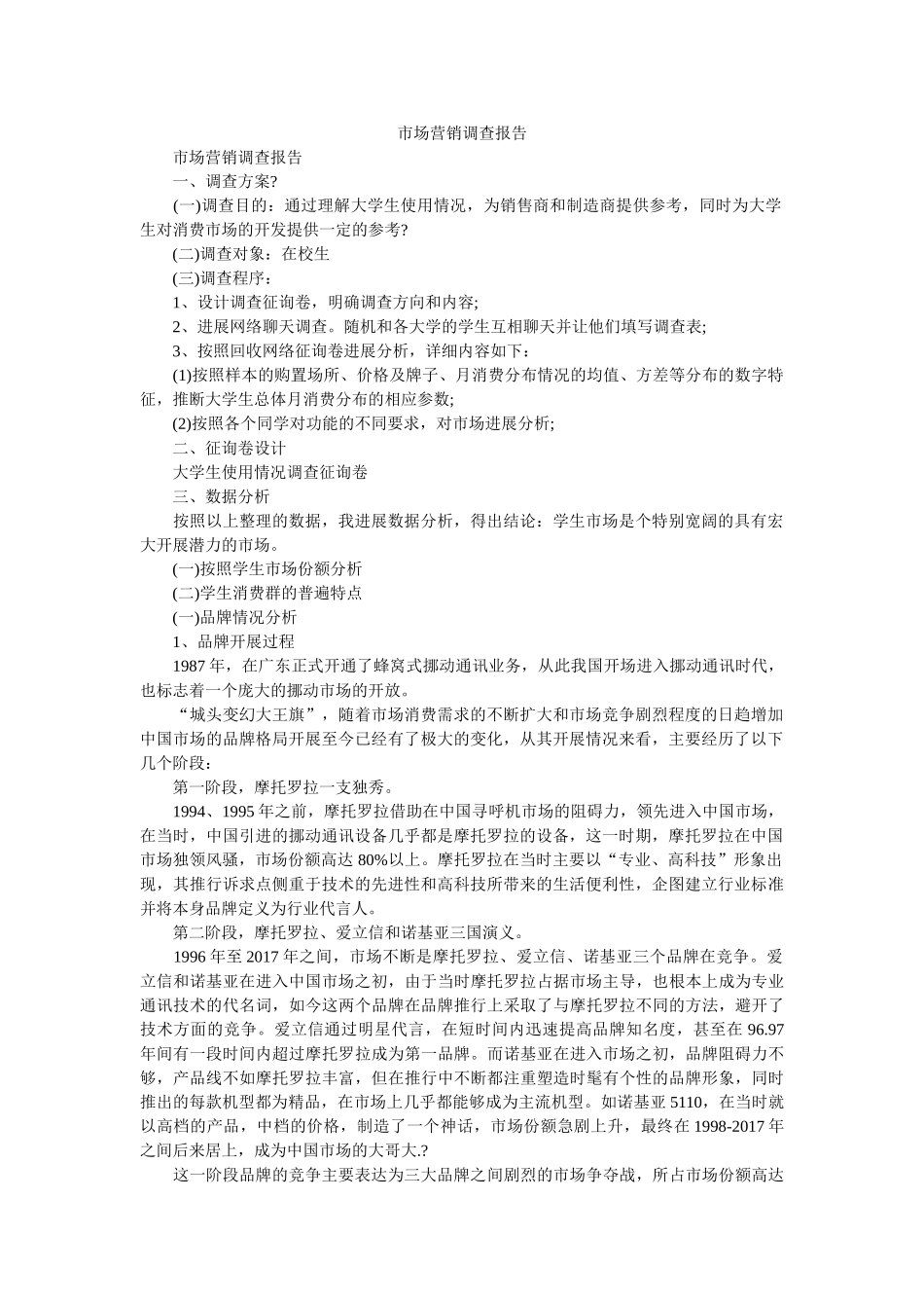 手机市场营销调查报告参考 _第1页