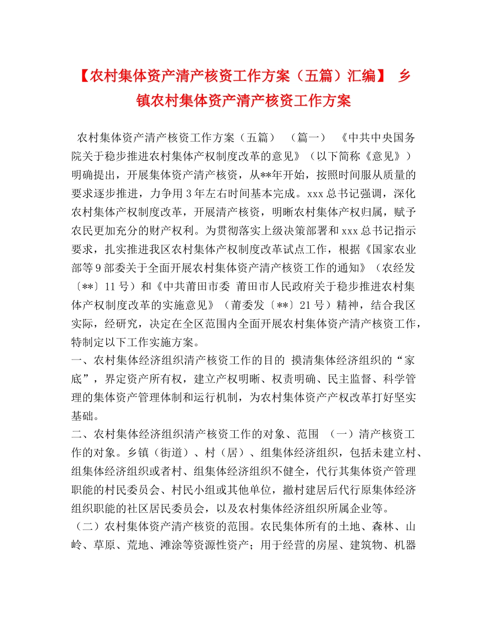 【农村集体资产清产核资工作方案（五篇）汇编】 乡镇农村集体资产清产核资工作方案 _第1页