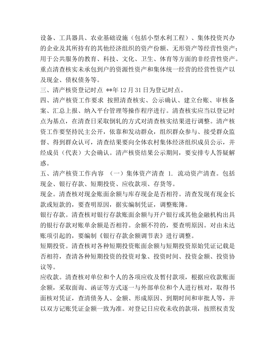 【农村集体资产清产核资工作方案（五篇）汇编】 乡镇农村集体资产清产核资工作方案 _第2页