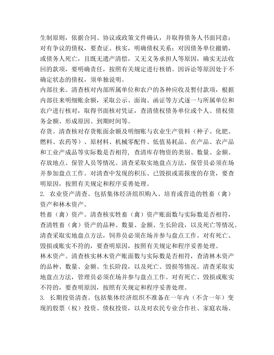 【农村集体资产清产核资工作方案（五篇）汇编】 乡镇农村集体资产清产核资工作方案 _第3页