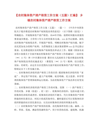 【农村集体资产清产核资工作方案（五篇）汇编】 乡镇农村集体资产清产核资工作方案 