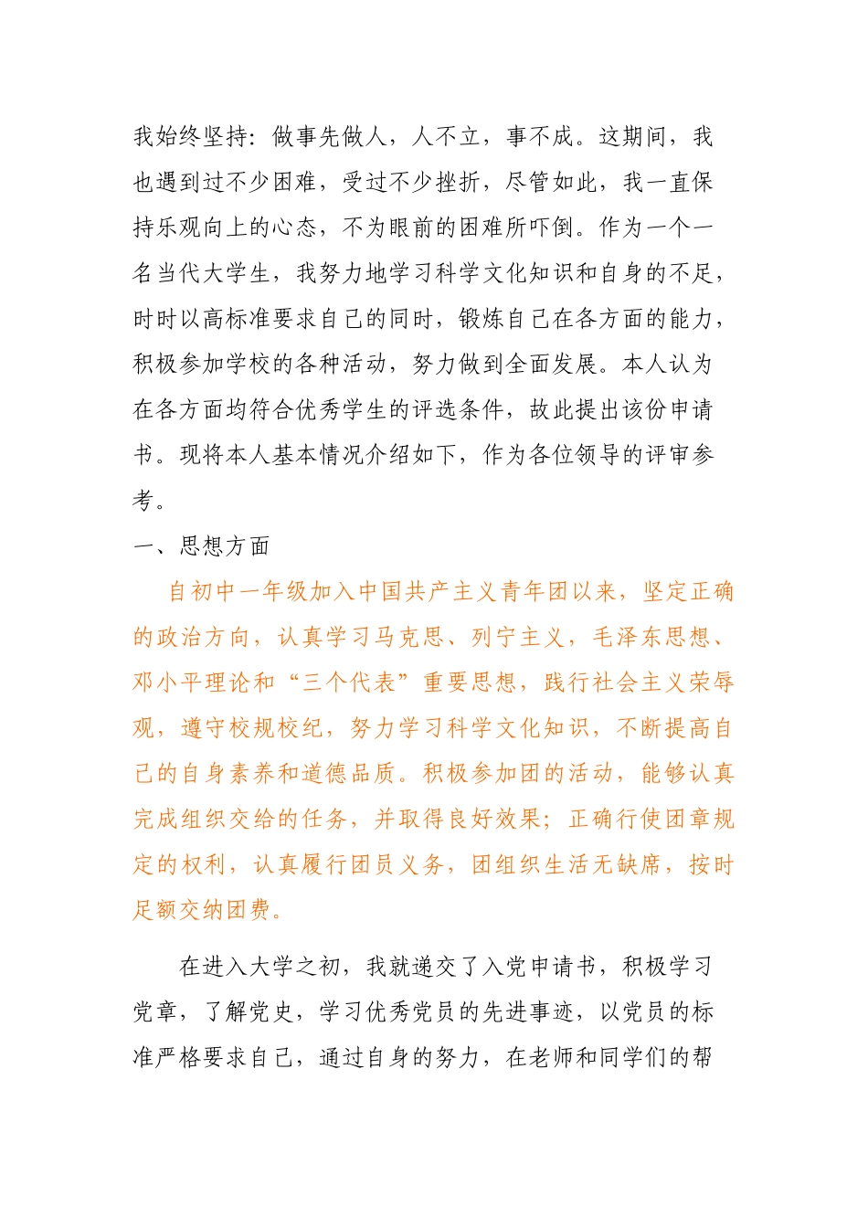 申请国家励志奖学金的个人事迹材料_第2页