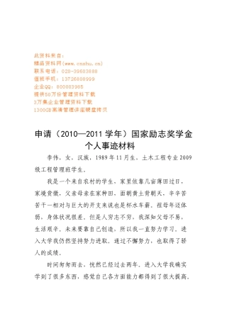申请国家励志奖学金的个人事迹材料