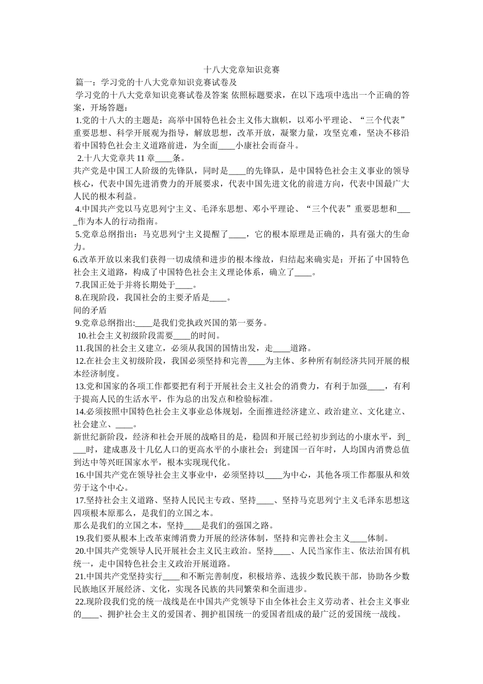 十八大党章知识竞赛精选 _第1页