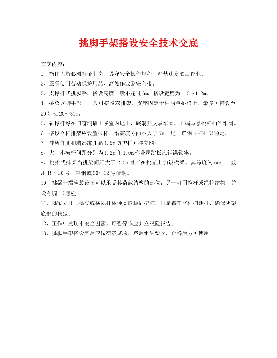 《管理资料-技术交底》之挑脚手架搭设安全技术交底 _第1页